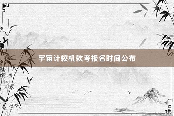 宇宙计较机软考报名时间公布